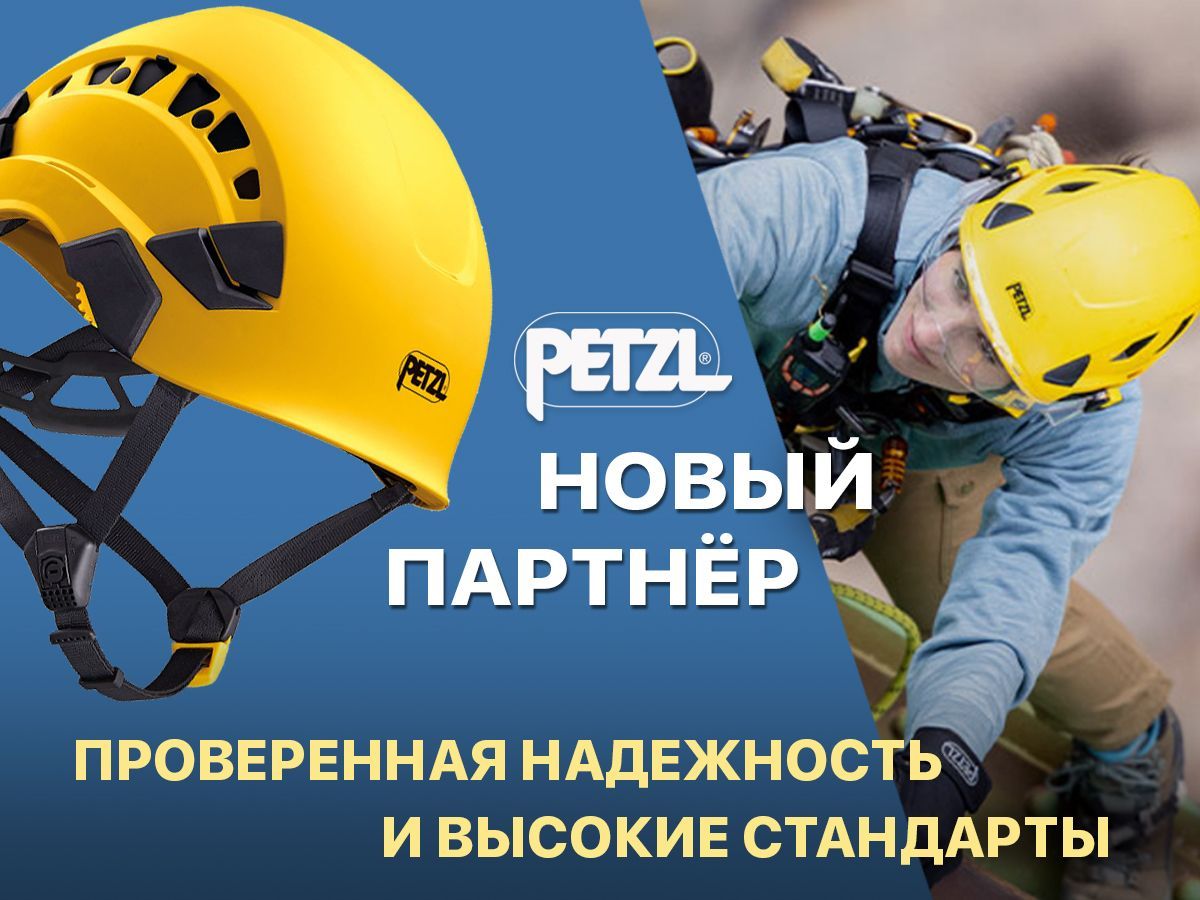 «Авангард. Профессиональная экипировка» и Petzl: партнерство доверия, качества и инноваций