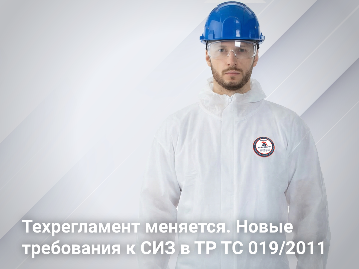 Техрегламент на спецодежду меняется. Новые требования к СИЗ в ТР ТС 019/2011