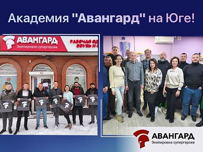 Академия "Авангард" на Юге! Академия "Авангард" на Юге!